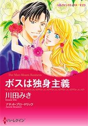 『ボスは独身主義【新装版】』の表紙