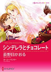 『シンデレラとチョコレート【新装版】』の表紙
