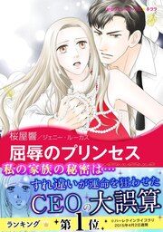 『屈辱のプリンセス【新装版】』の表紙