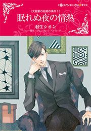 『眠れぬ夜の情熱【新装版】』の表紙