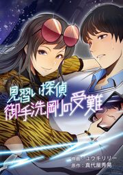 『見習い探偵 御手洗剛の受難』の表紙