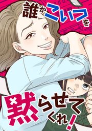 『誰かこいつを黙らせてくれ!』の表紙