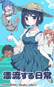 『君と僕の、漂流する日常』の表紙
