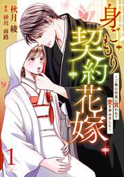 『身ごもり契約花嫁～ご執心社長に買われて愛を孕みました～』の表紙