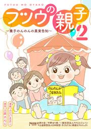 『フツウの親子2~養子のんのんの真実告知~』の表紙