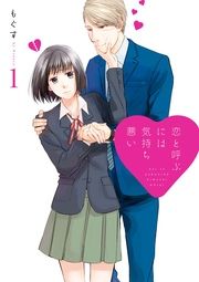 『恋と呼ぶには気持ち悪い』の表紙