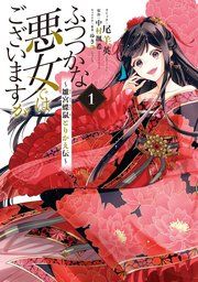 『ふつつかな悪女ではございますが』の表紙