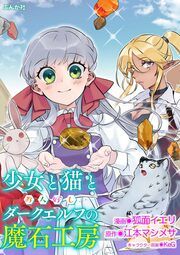 『少女と猫とお人好しダークエルフの魔石工房 コミック版(分冊版)』の表紙