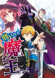 『弱いけど魔王』の表紙