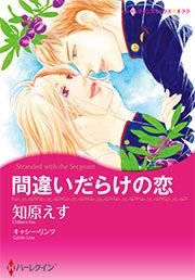 『間違いだらけの恋【新装版】』の表紙