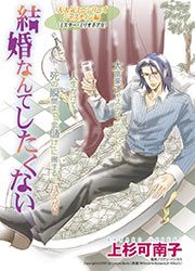 『結婚なんてしたくない【新装版】』の表紙