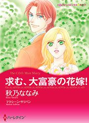 『求む、大富豪の花嫁!【新装版】』の表紙
