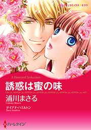 『誘惑は蜜の味【新装版】』の表紙
