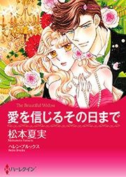 『愛を信じるその日まで【新装版】』の表紙