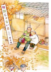 『特別じゃない日』の表紙