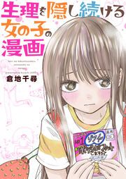 『生理を隠し続ける女の子の漫画』の表紙