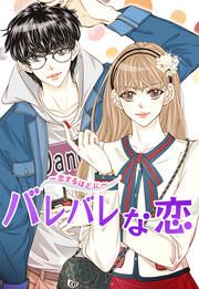 『バレバレな恋~恋するほどに~』の表紙