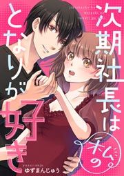 『次期社長は私のとなりが好き』の表紙