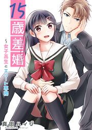 『15歳差婚~女子高生とエリート専務~』の表紙