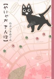 『やにゃかさんぽ』の表紙