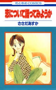 『恋について語ってみようか』の表紙