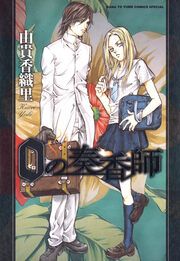 『0の奏香師』の表紙