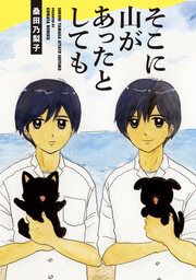 『そこに山があったとしても』の表紙