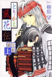 『とりかえ風花伝 完結篇』の表紙