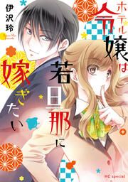 『ホテル令嬢は若旦那に嫁ぎたい』の表紙