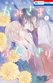 『かみさまとふたりきり』の表紙