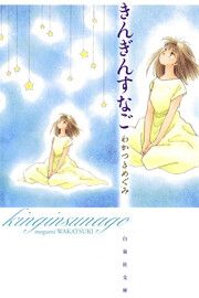 『きんぎんすなご』の表紙