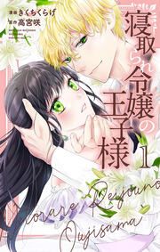 『寝取られ令嬢の王子様』の表紙
