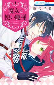 『魔女と使い魔様』の表紙