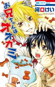 『お兄ちゃんはオオカミ』の表紙