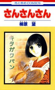 『さんさんさん』の表紙