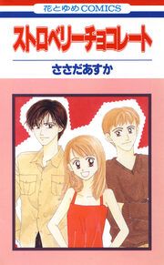 『ストロベリーチョコレート』の表紙