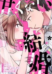 『甘くない結婚』の表紙