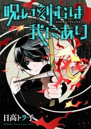 『呪い刻むは我にあり』の表紙