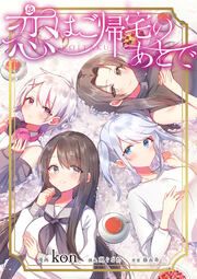 『恋はご帰宅のあとで』の表紙