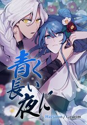 『青く長い夜に』の表紙