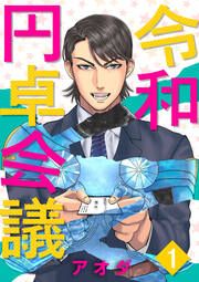 『令和円卓会議』の表紙