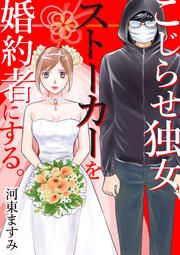 『こじらせ独女、ストーカーを婚約者にする。』の表紙