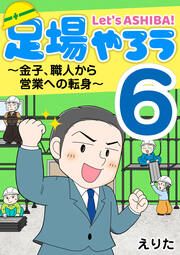 『足場やろう6~金子、職人から営業への転身~』の表紙