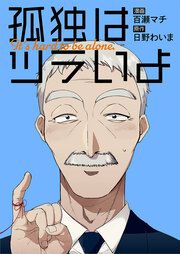 『孤独はツラいよ』の表紙