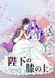 『陛下の膝の上』の表紙