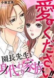 『愛をください!! 園長先生と身代わり家族』の表紙