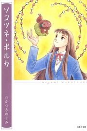 『ソコツネ・ポルカ』の表紙