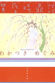『黄昏時鼎談』の表紙