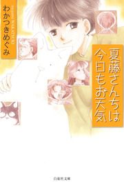 『夏藤さんちは今日もお天気』の表紙
