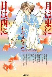 『月は東に日は西に』の表紙
